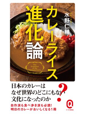 cover image of カレーライス進化論